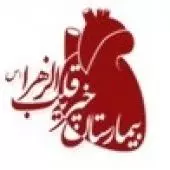 آزمایشگاه بیمارستان قلب الزهرا(س)